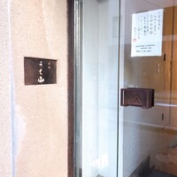 銀座うち山 - 