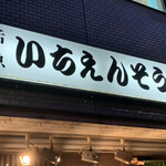 いちえんそう - 