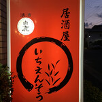 いちえんそう - 