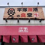 平塚漁港の食堂 - 店舗入り口上の看板。