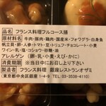 AUXAMIS des Vins - フランス料理フルコース膳の材料