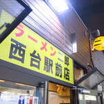 ラーメン二郎 - 外観