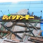 びっくりドンキー 松戸店 - 