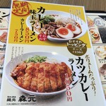 麺処　森元 - メニュー2020.6現在