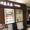 三田屋本店 やすらぎの郷 大丸神戸レストラン店