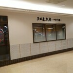 三田屋本店 やすらぎの郷 - 