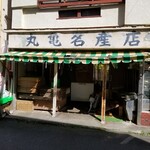 丸亀名産店 - 