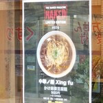 中華ノ麺 シンフウ - ラーマガ限定「かけ麻婆豆腐麺」