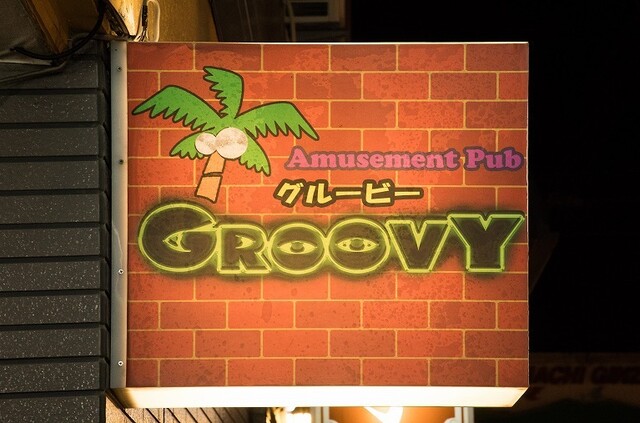Amusement Pub GROOVY（アミューズメントパブグルービー） - 苫小牧（バー）の写真