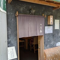 鮨 石島 - 