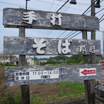 手打そば　邦昭 - 国道沿いの看板は、ﾁｮｲﾄ見づらいかも・・？