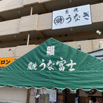 炭焼うな富士 - 