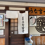 炭焼うな富士 - 