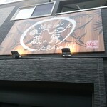 海鮮と焼肉 蔵の舞 - 