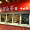 神戸餃子 オレギョ 中央店