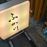 ふか川 - 