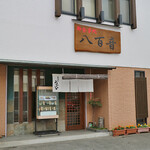 八百音 - 