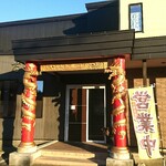 志峰飯店 - 店外観