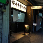 櫻井中華そば店 - 店舗外観