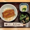 新橋 登亭 - うな丼ランチ ¥1,728