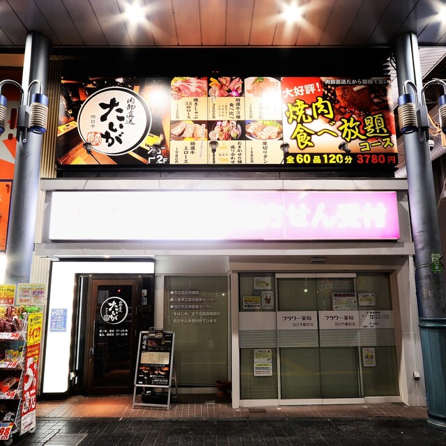 写真 肉卸直送 焼肉 たいが 近鉄四日市駅前店 近鉄四日市 焼肉 食べログ