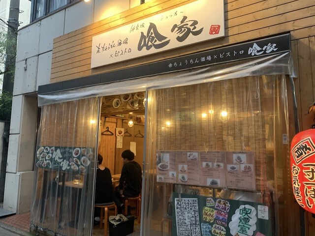 赤ちょうちん酒場 ビストロ 喰家 神楽坂店 ショッカー 飯田橋 居酒屋 ネット予約可 食べログ 赤ちょうちん酒場 ビストロ 喰家 神楽坂店 ショッカー 飯田橋 居酒屋 ネット予約可 食べログ