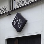 Nishikura - 白くて綺麗な外壁