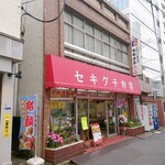 セキグチ肉店 - 