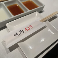 焼肉 433 - 