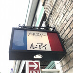 レストラン ルアイ - 