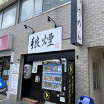 狼煙 - 
