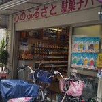 駄菓子の扇屋 - 店頭