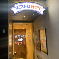 ビストロガブリ 大門店 - 