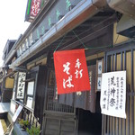 手打ちそば恵比寿 - 