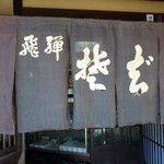手打ちそば恵比寿 - 