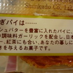 Shunkadou - うなぎパイの蘊蓄