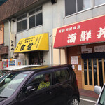 海鮮丼てんや - 共同Ｐは結構あるけど どこも人気店なんで