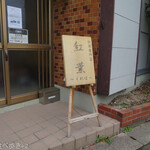 紅茶専門店紅葉 - 