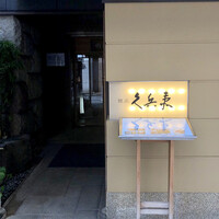 銀座 久兵衛 銀座本店 - 