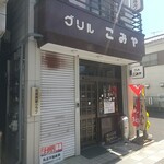 グリル こみや - 年季入ってます！佐野駅からすぐで近くに結構佐野ラーメンの店はあります。