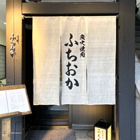 炭火焼肉 ふちおか - 