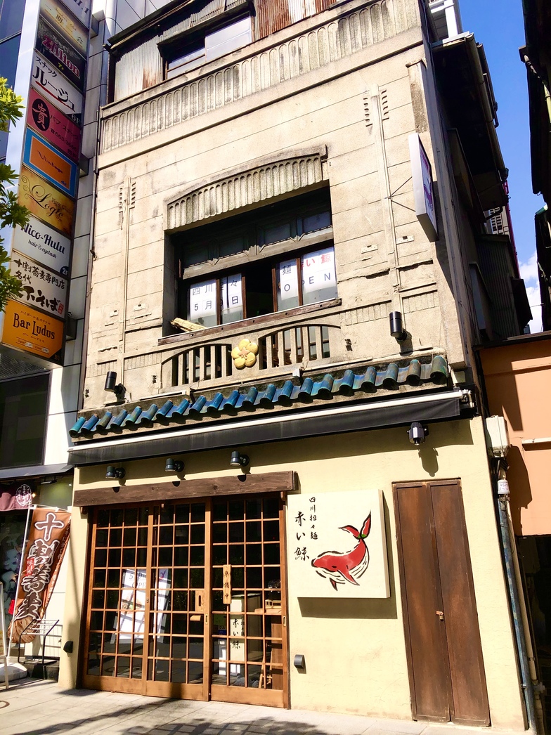 赤い鯨 写真 : 四川担々麺 赤い鯨 人形町店 - 人形町/担々麺 | 食べログ