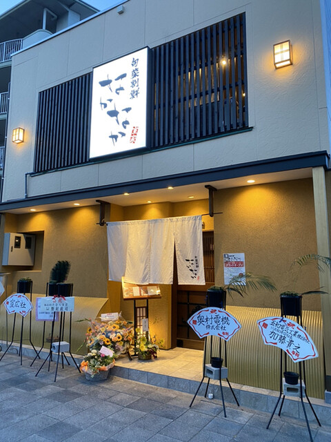 旬菜割鮮 なかなか室家 尾張一宮 魚介料理 海鮮料理 食べログ