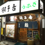 寿司・うなぎ 羽子吾 - 