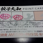 餃子大和 - ポイントカード