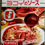 スパゲッティハウス ヨコイ - 市販のヨコイのソース