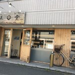 五○堂 - 店舗前