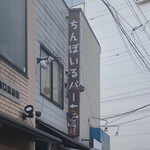 伝説のすた丼屋 - 下北沢ならでは