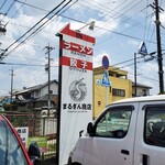 まるぎん商店 - 