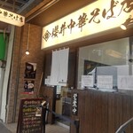 櫻井中華そば店 - 外観 入り口